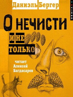 cover image of О нечисти и не только